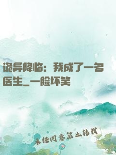 诡异降临：我成了一名医生