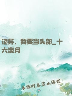 诡异，我要当头部