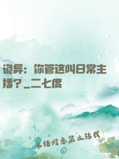 诡异：你管这叫日常主播？