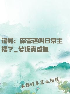 诡异：你管这叫日常主播？
