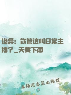 诡异：你管这叫日常主播？