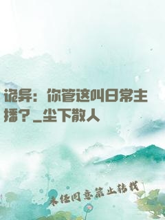 诡异：你管这叫日常主播？
