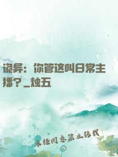 诡异：你管这叫日常主播？