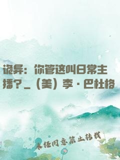 诡异：你管这叫日常主播？