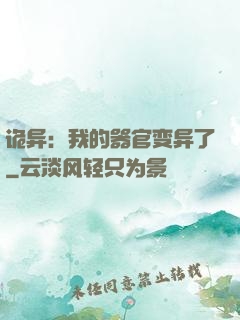 诡异：我的器官变异了