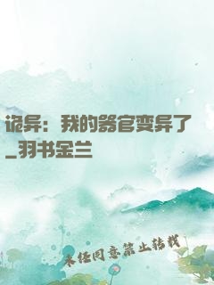 诡异：我的器官变异了