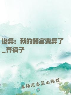 诡异：我的器官变异了