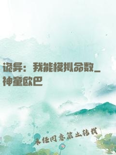 诡异：我能模拟命数