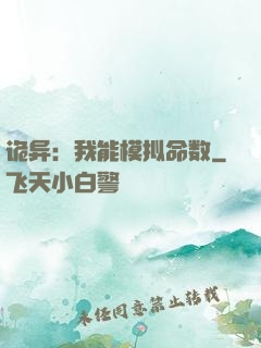 诡异：我能模拟命数