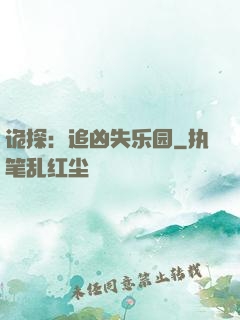 诡探：追凶失乐园