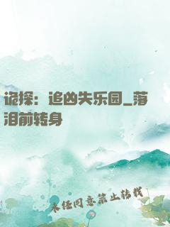 诡探：追凶失乐园