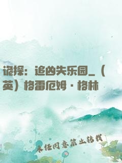 诡探：追凶失乐园