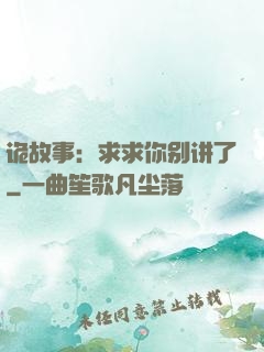 诡故事：求求你别讲了