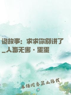诡故事：求求你别讲了