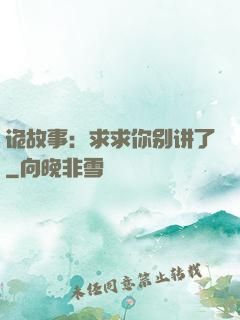 诡故事：求求你别讲了