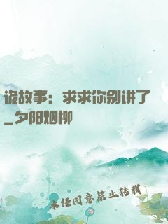 诡故事：求求你别讲了
