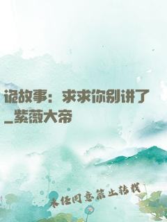 诡故事：求求你别讲了