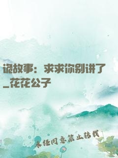 诡故事：求求你别讲了