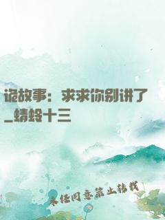 诡故事：求求你别讲了