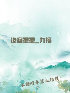诡案重重