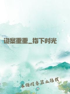 诡案重重