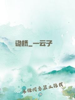 诡桥