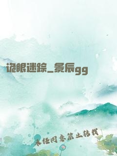 诡眼迷踪