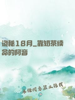 诡秘18月