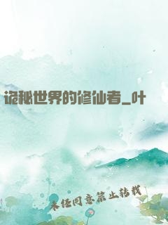 诡秘世界的修仙者