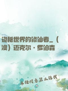 诡秘世界的修仙者