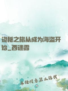 诡秘之旅从成为海盗开始