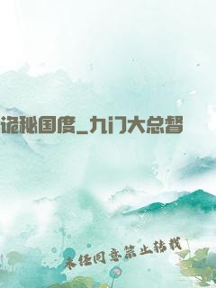 诡秘国度