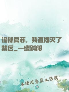 诡秘复苏，我直播灭了禁区