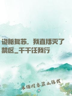 诡秘复苏，我直播灭了禁区