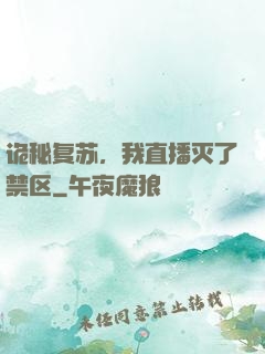 诡秘复苏，我直播灭了禁区