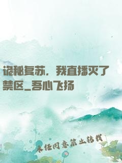 诡秘复苏，我直播灭了禁区