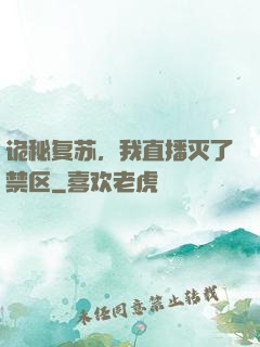 诡秘复苏，我直播灭了禁区