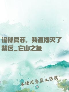 诡秘复苏，我直播灭了禁区