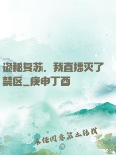 诡秘复苏，我直播灭了禁区