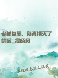 诡秘复苏，我直播灭了禁区