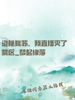 诡秘复苏，我直播灭了禁区