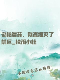 诡秘复苏，我直播灭了禁区