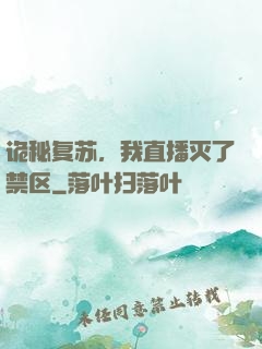 诡秘复苏，我直播灭了禁区