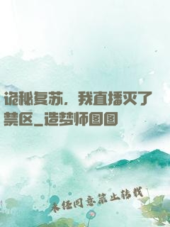 诡秘复苏，我直播灭了禁区