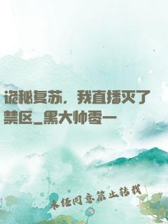 诡秘复苏，我直播灭了禁区