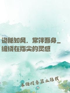 诡秘如风，常伴吾身