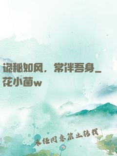 诡秘如风，常伴吾身