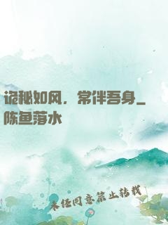 诡秘如风，常伴吾身