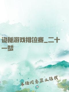 诡秘游戏排位赛