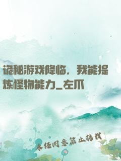诡秘游戏降临，我能提炼怪物能力
